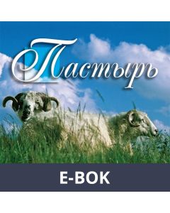 The Shepherd, E-bok